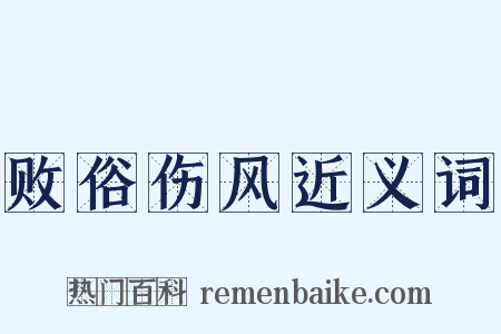 败俗伤风近义词是什么意思的图片